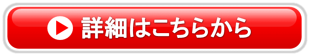 詳細はこちら